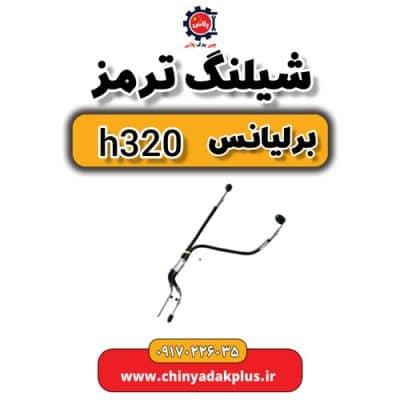 شیلنگ ترمز برلیانس H320